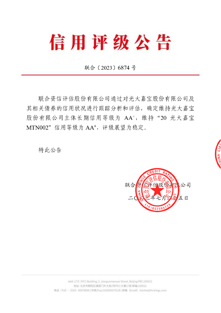联合资信：光大嘉宝股份有限公司2023年跟踪评级报告