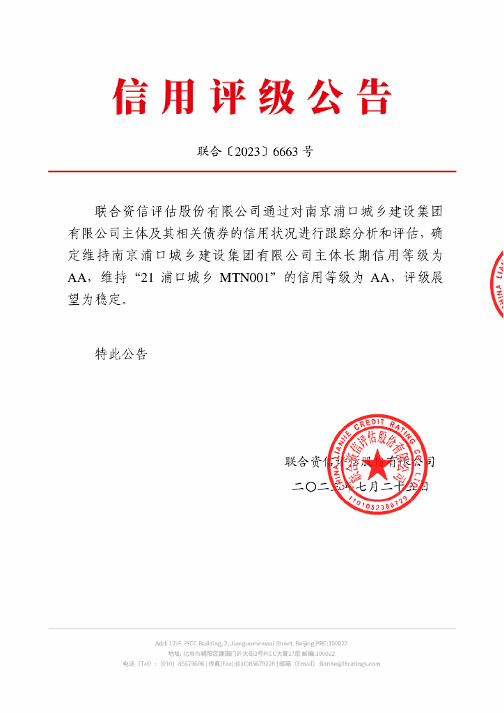 联合资信：南京浦口城乡建设集团有限公司2023年跟踪评级报告