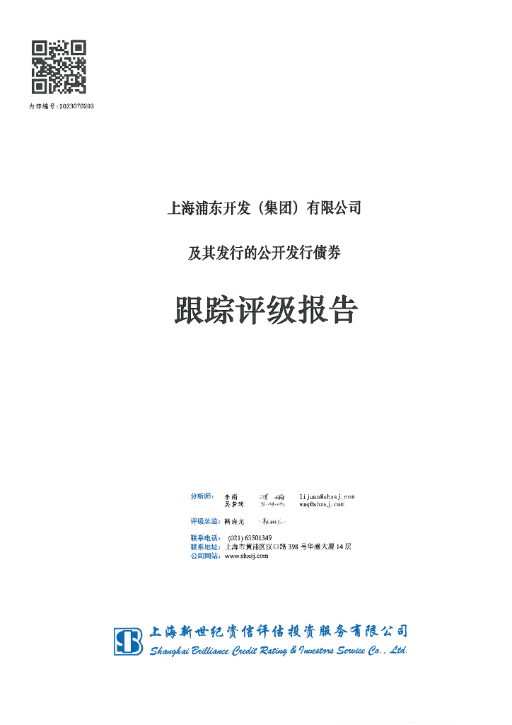 新世纪：上海浦东开发(集团)有限公司及其发行的公开发行债券跟踪评级报告