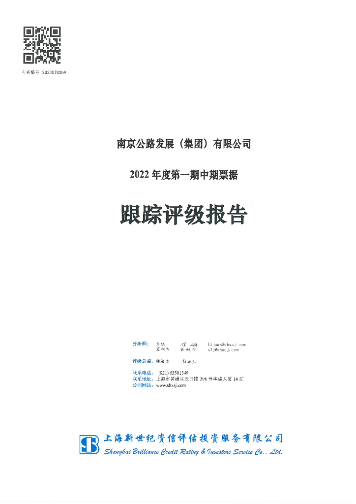 新世纪：南京公路发展(集团)有限公司2022年度第一期中期票据跟踪评级报告