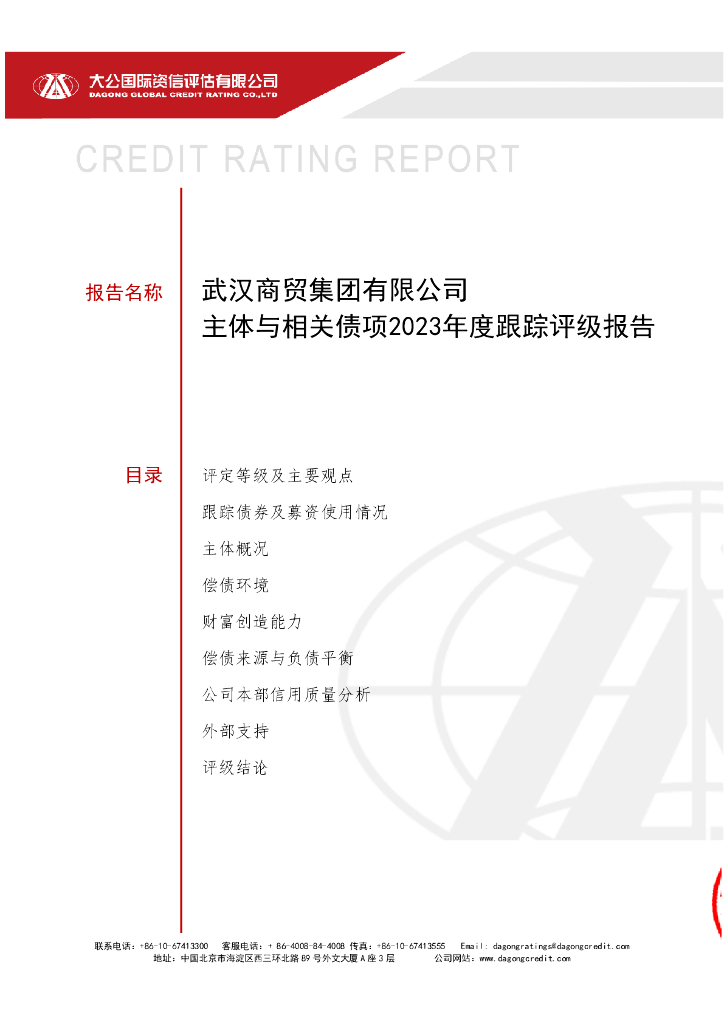 大公：武汉商贸集团有限公司主体与相关债项2023年度跟踪评级报告