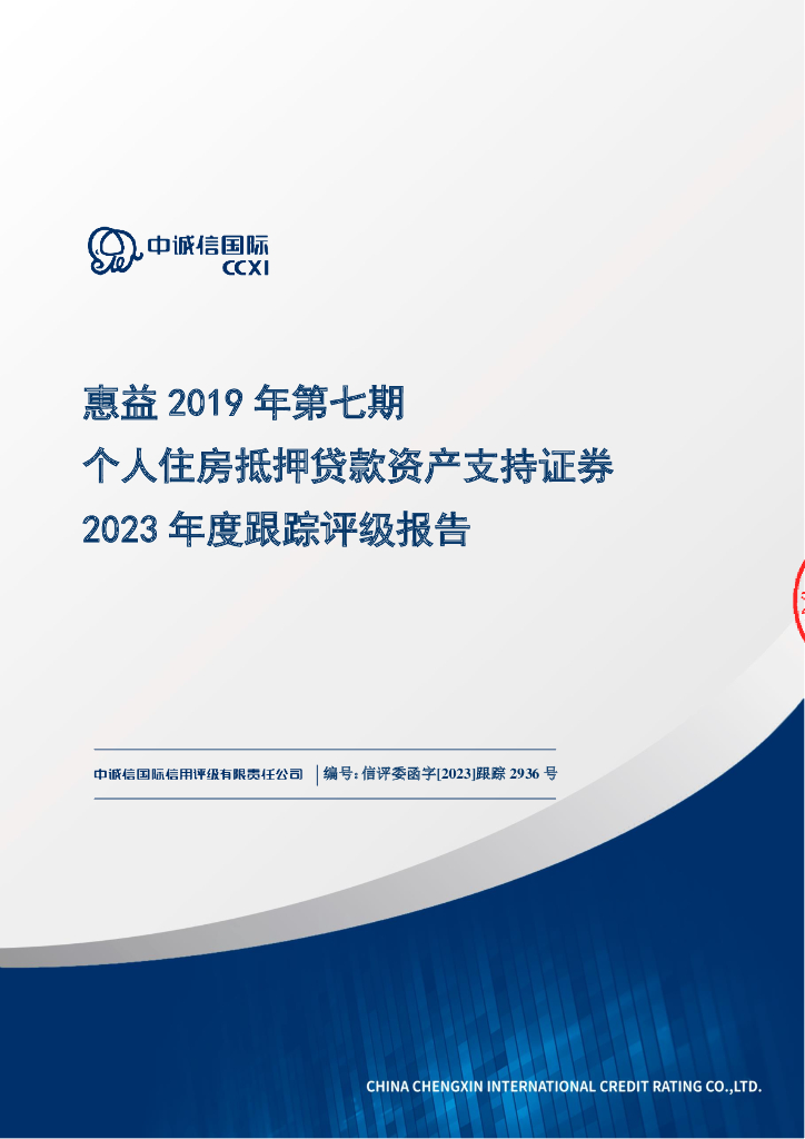 中诚信：惠益2019年第七期个人住房抵押贷款资产支持证券2023年度跟踪评级报告
