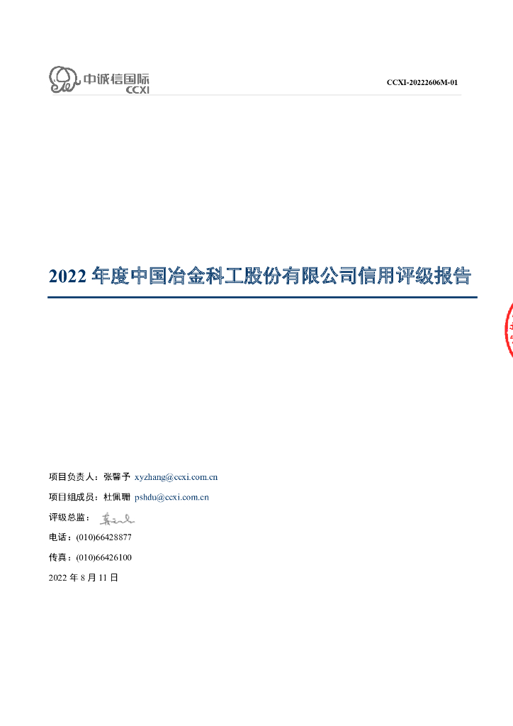 中诚信：2022年度中国冶金科工股份有限公司信用评级报告
