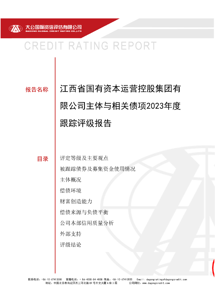 大公：江西省国有资本运营控股集团有限公司主体与相关债项2023年度跟踪评级报告