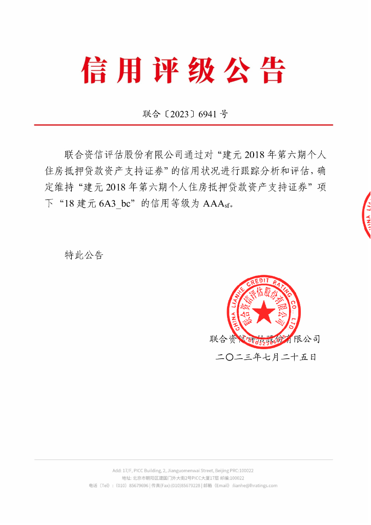 联合资信：建元2018年第六期个人住房抵押贷款资产支持证券2023年跟踪评级报告