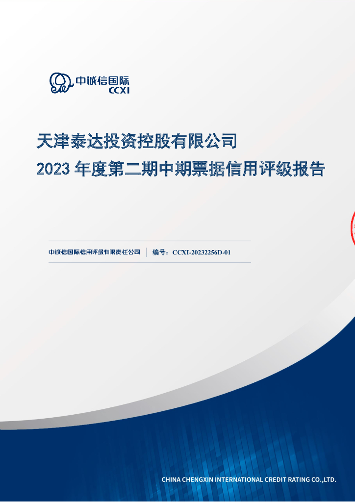 中诚信：天津泰达投资控股有限公司2023年度第二期中期票据信用评级报告