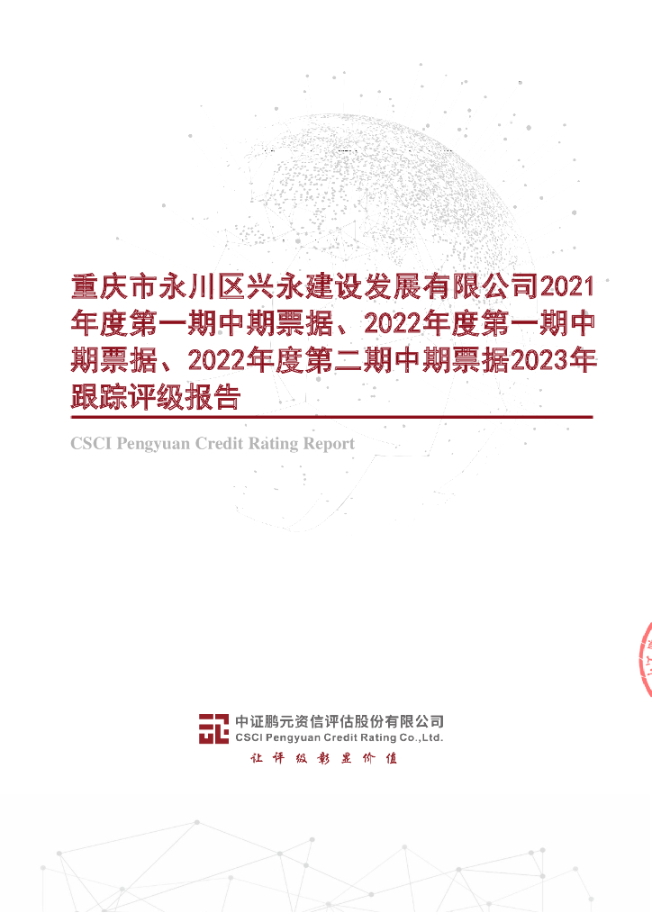 鹏元：重庆市永川区兴永建设发展有限公司2021年度第一期中期票据、2022年度第一期中期票据、2022年度第二期中期票据2023年跟踪评级报告