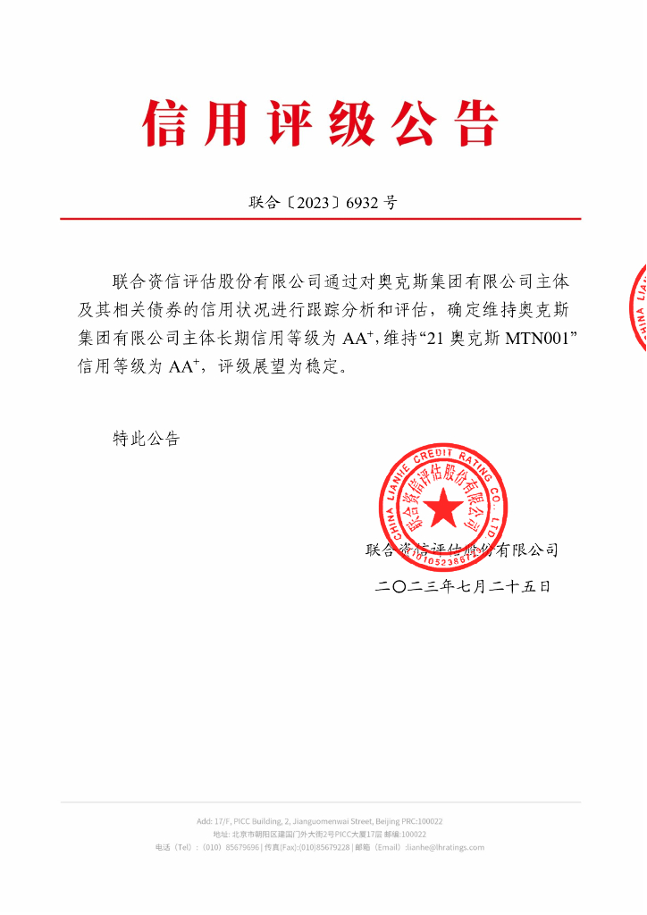 联合资信：奥克斯集团有限公司2023年跟踪评级报告