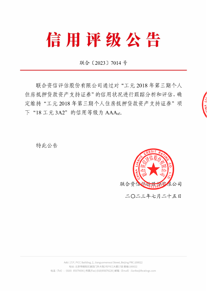 联合资信：工元2018年第三期个人住房抵押贷款资产支持证券2023年跟踪评级报告