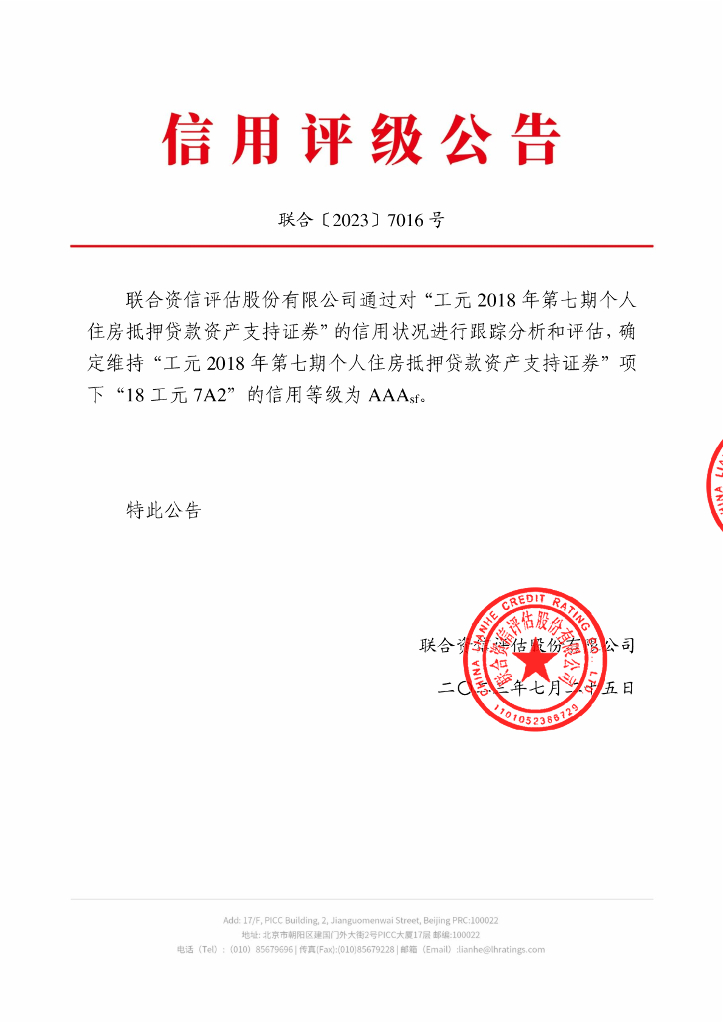联合资信：工元2018年第七期个人住房抵押贷款资产支持证券2023年跟踪评级报告
