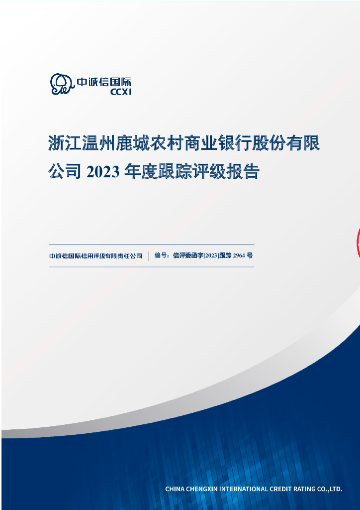 中诚信：浙江温州鹿城农村商业银行股份有限公司2023年度跟踪评级报告