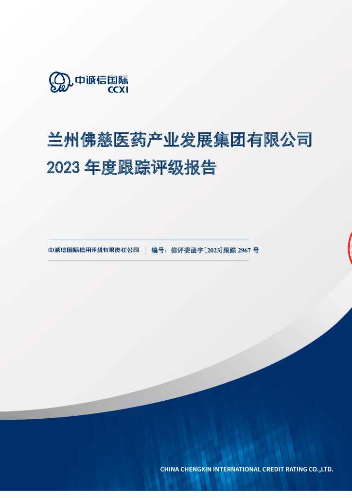 中诚信：兰州佛慈医药产业发展集团有限公司2023年度跟踪评级报告
