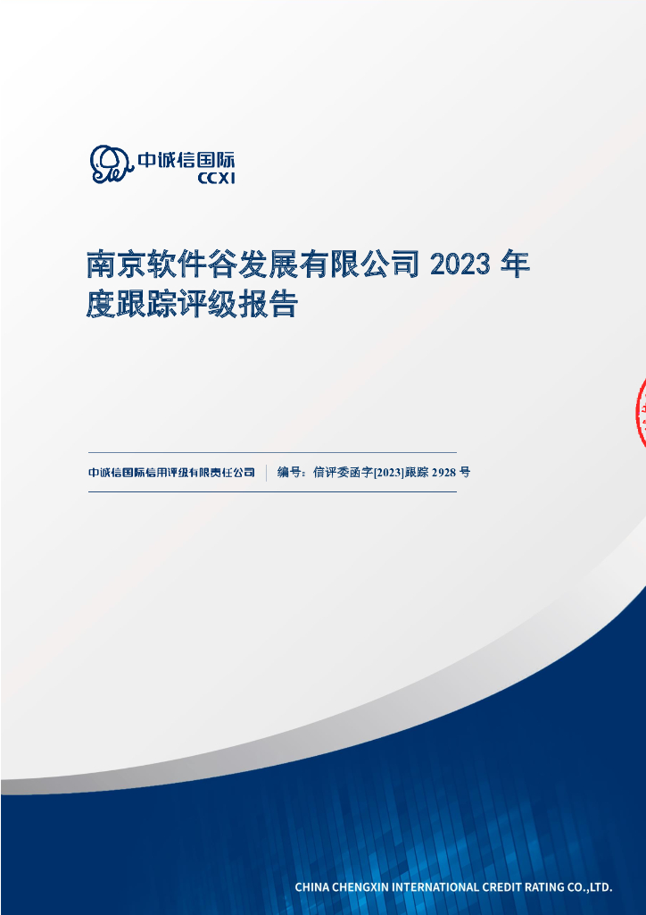 中诚信：南京软件谷发展有限公司2023年度跟踪评级报告