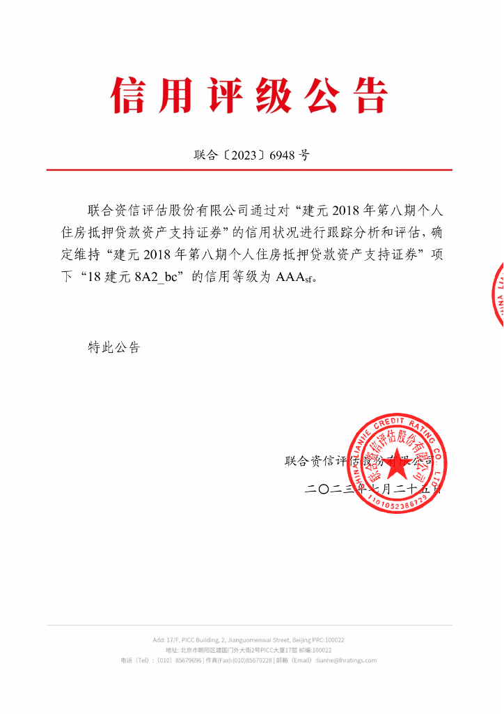 联合资信：建元2018年第八期个人住房抵押贷款资产支持证券2023年跟踪评级报告