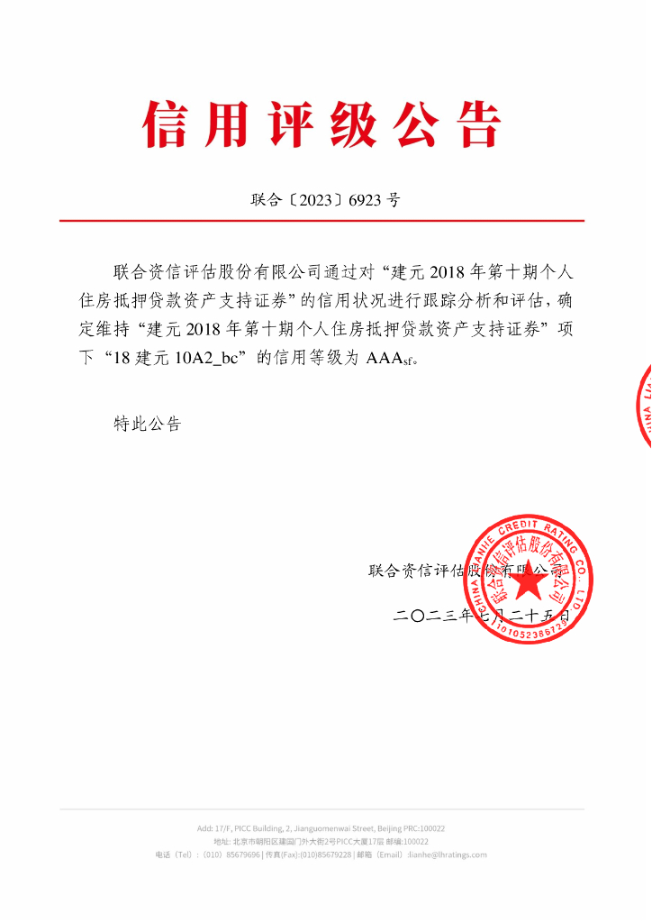 联合资信：建元2018年第十期个人住房抵押贷款资产支持证券2023年跟踪评级报告