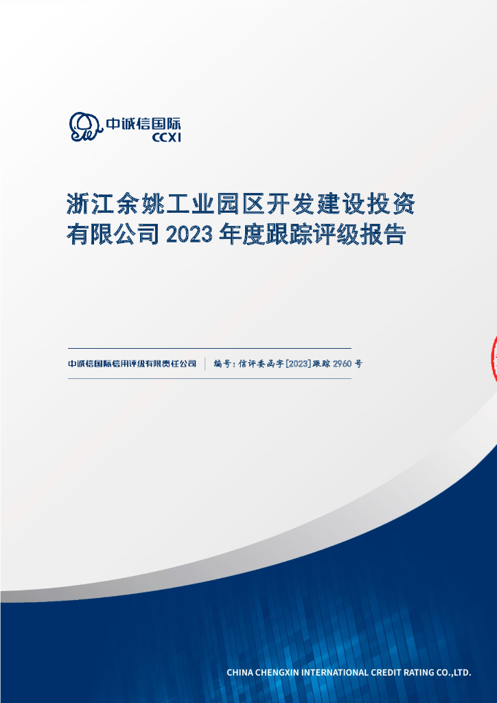 中诚信：浙江余姚工业园区开发建设投资有限公司2023年度跟踪评级报告