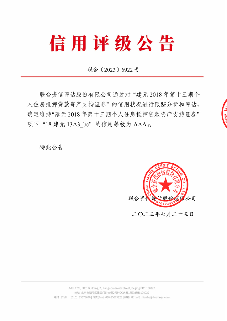 联合资信：建元2018年第十三期个人住房抵押贷款资产支持证券2023年跟踪评级报告
