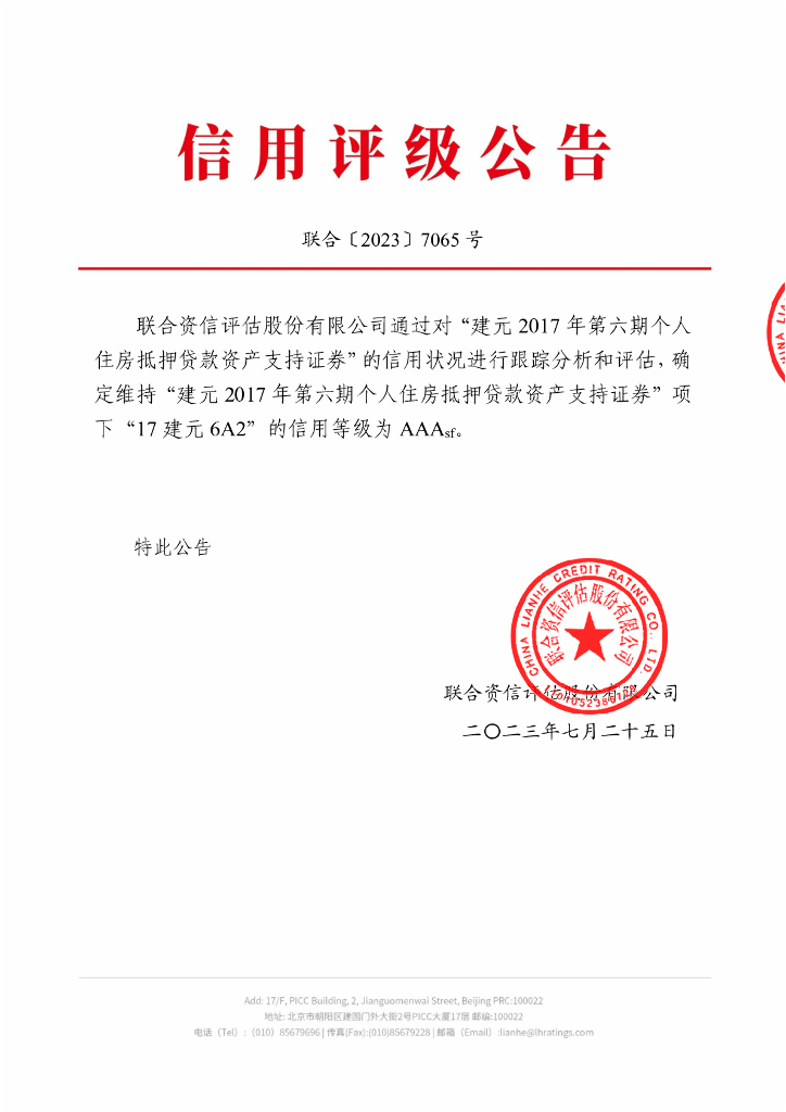 联合资信：建元2017年第六期个人住房抵押贷款资产支持证券2023年跟踪评级报告