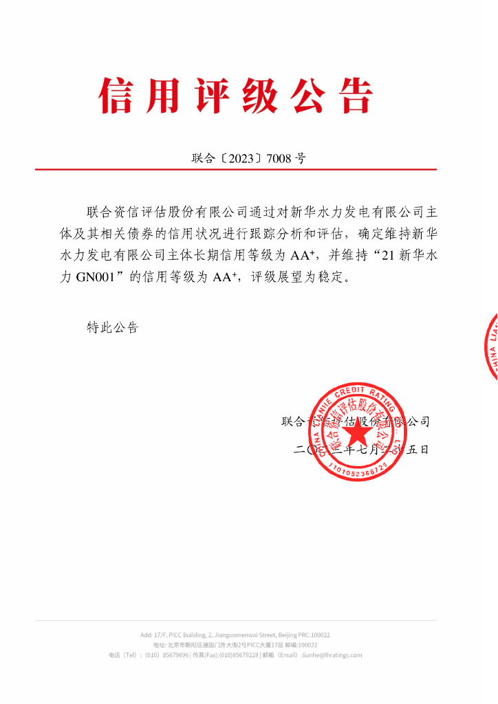 联合资信：新华水力发电有限公司2023年跟踪评级报告
