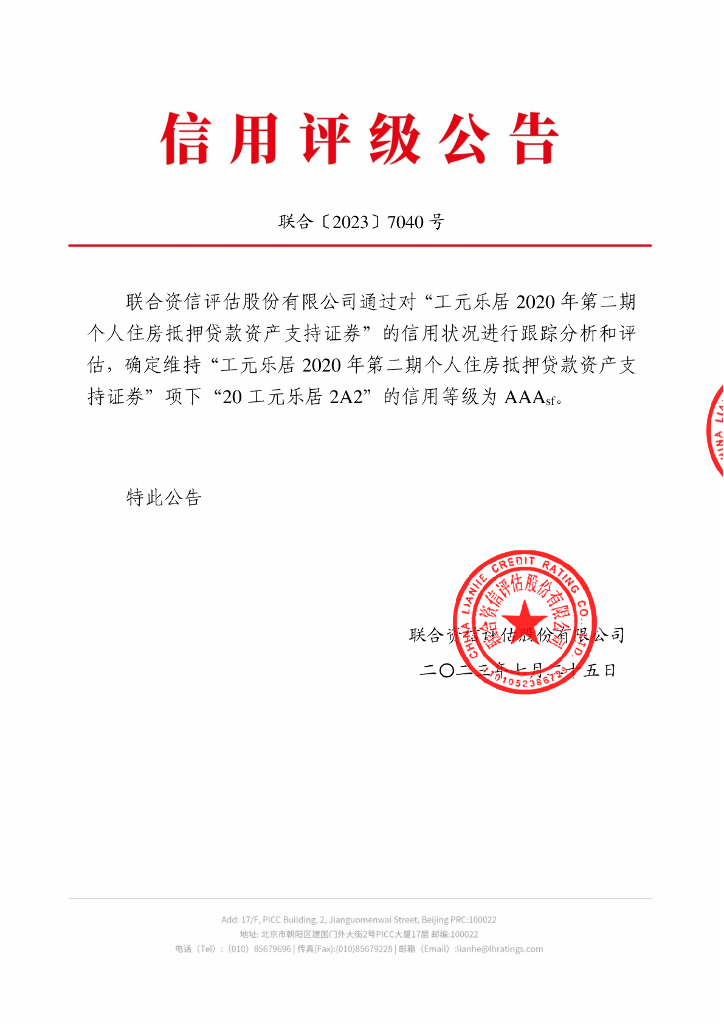 联合资信：工元乐居2020年第二期个人住房抵押贷款资产支持证券2023年跟踪评级报告