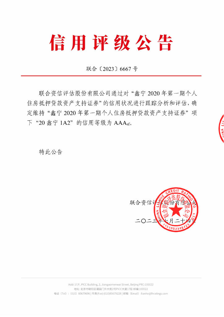 联合资信：鑫宁2020年第一期个人住房抵押贷款资产支持证券2023年跟踪评级报告