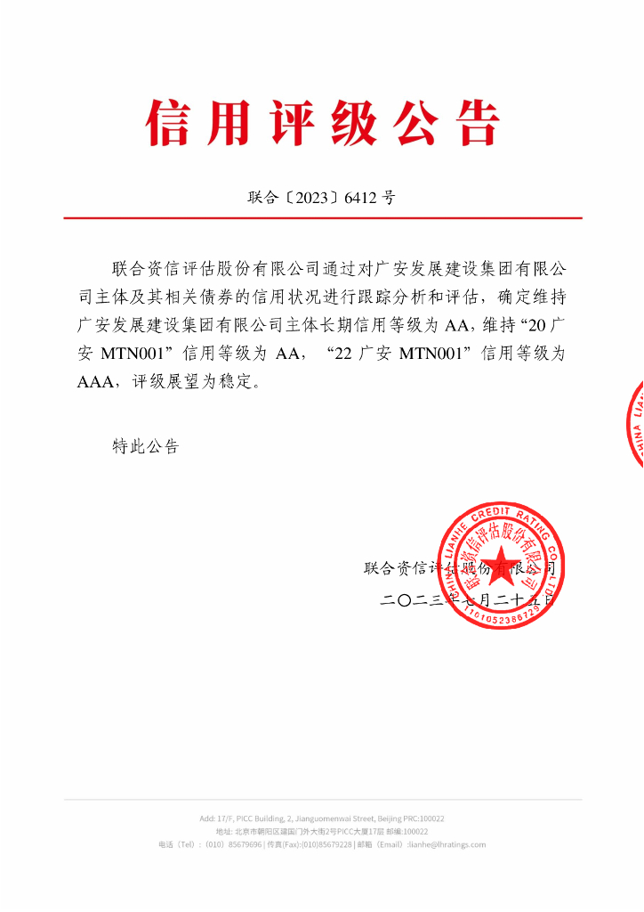 联合资信：广安发展建设集团有限公司2023年跟踪评级报告