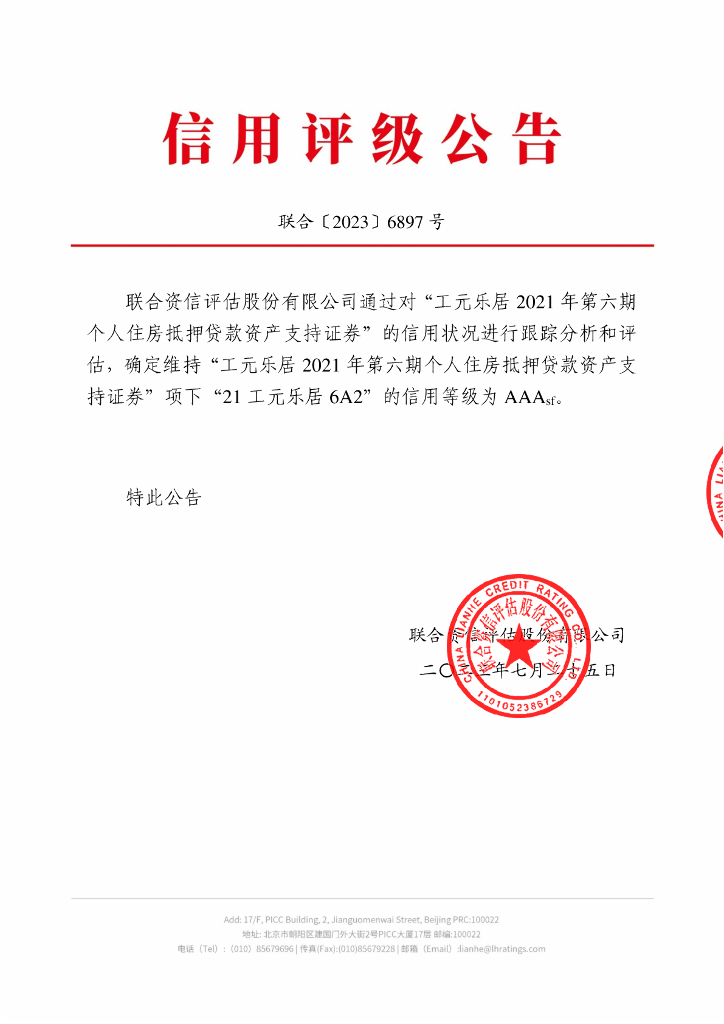 联合资信：工元乐居2021年第六期个人住房抵押贷款资产支持证券2023年跟踪评级报告