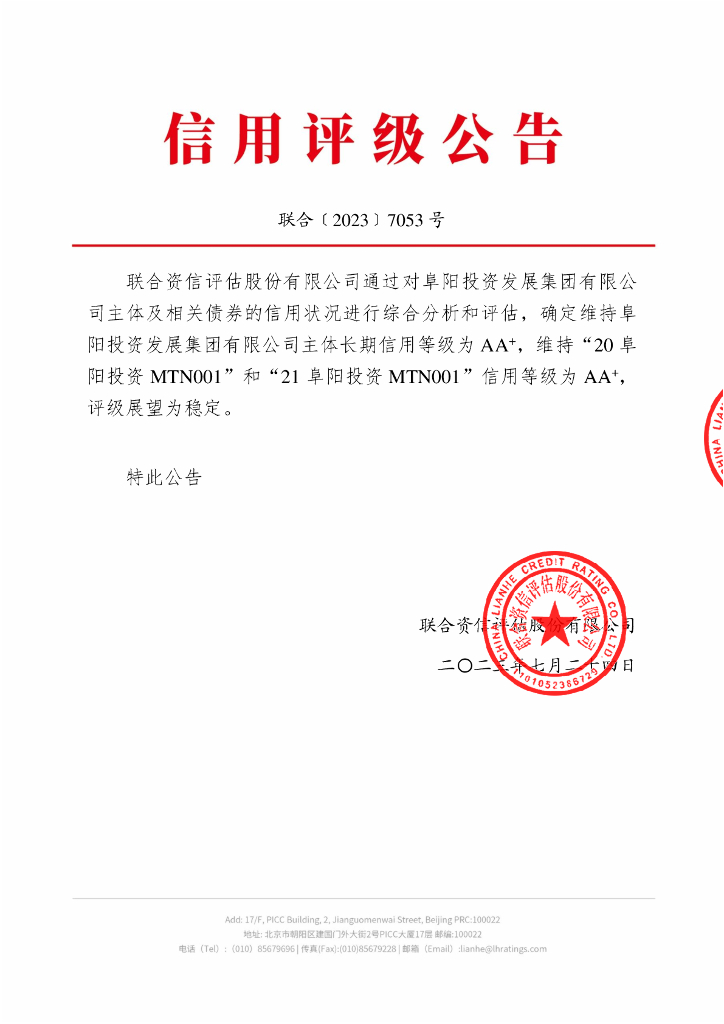 联合资信：阜阳投资发展集团有限公司2023年跟踪评级报告
