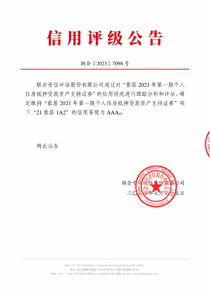 联合资信：蓉居2021年第一期个人住房抵押贷款资产支持证券2023年跟踪评级报告