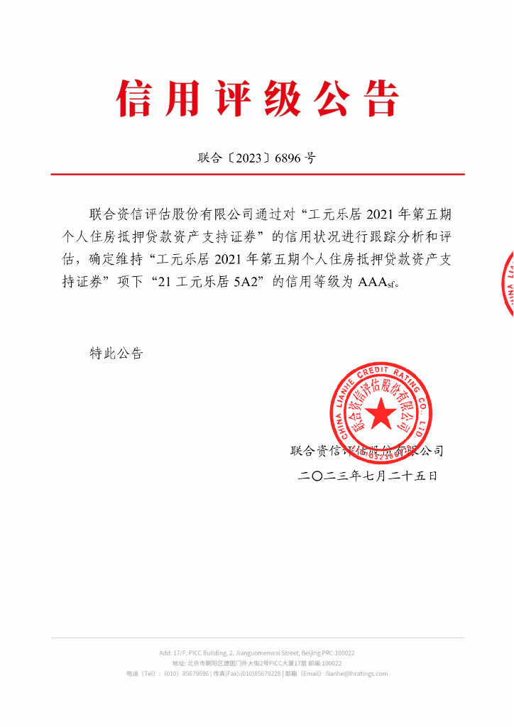 联合资信：工元乐居2021年第五期个人住房抵押贷款资产支持证券2023年跟踪评级报告