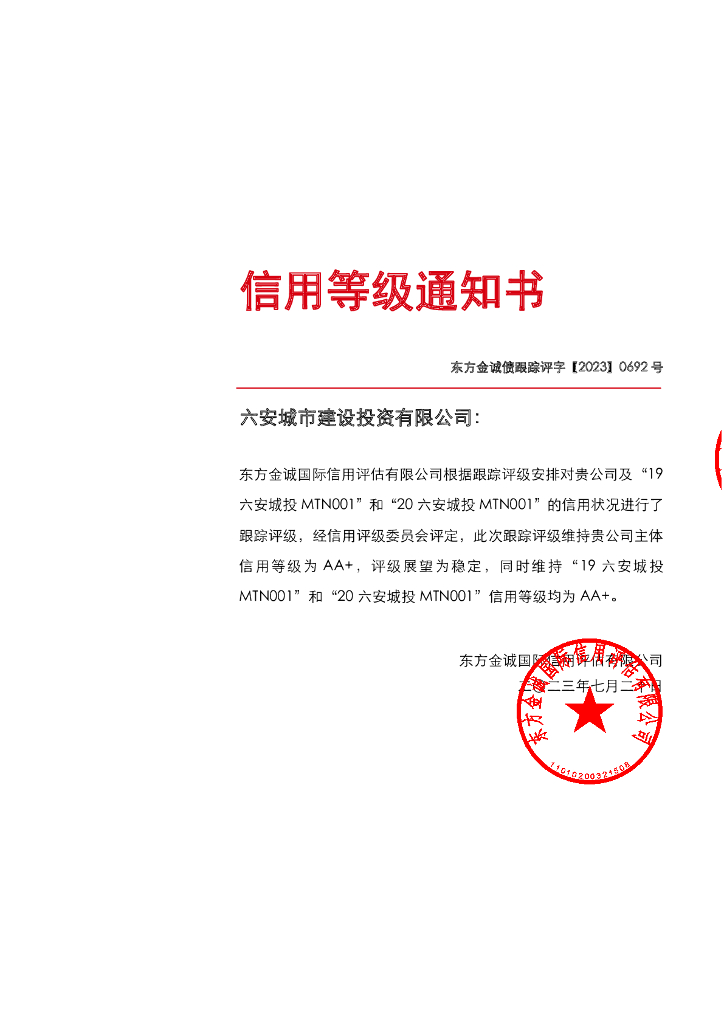 东方金诚：六安城市建设投资有限公司主体及相关债项2023年度跟踪评级报告