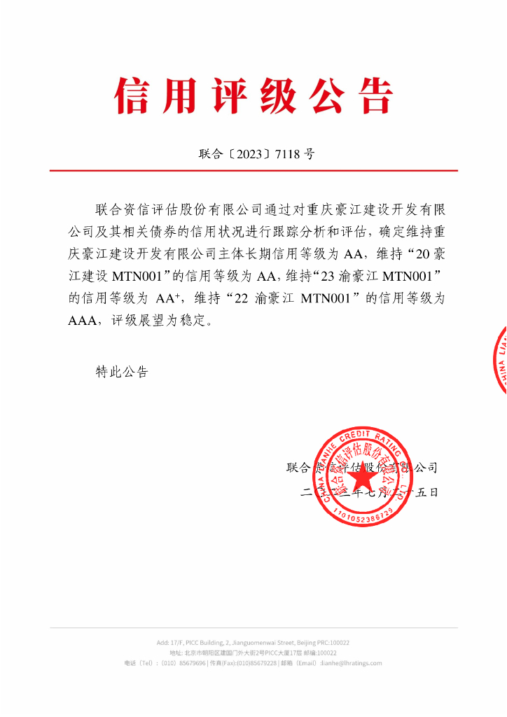 联合资信：重庆豪江建设开发有限公司2023年跟踪评级报告