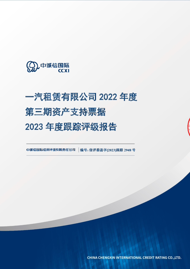 中诚信：一汽租赁有限公司2022年度第三期资产支持票据2023年度跟踪评级报告