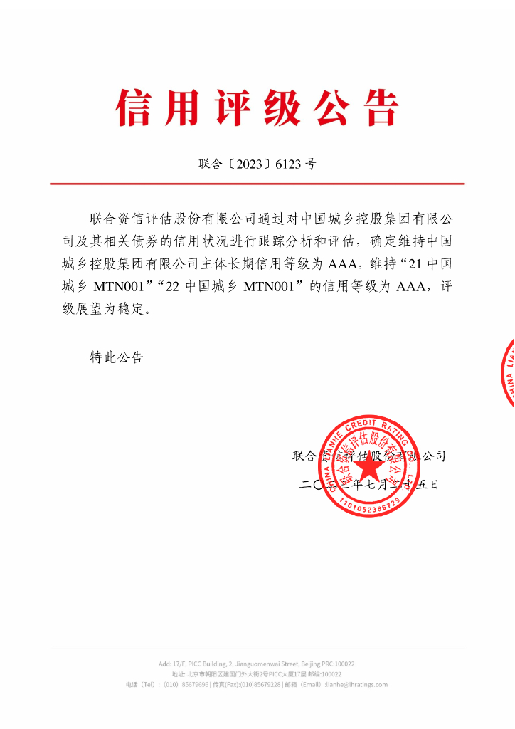 联合资信：中国城乡控股集团有限公司2023年跟踪评级报告