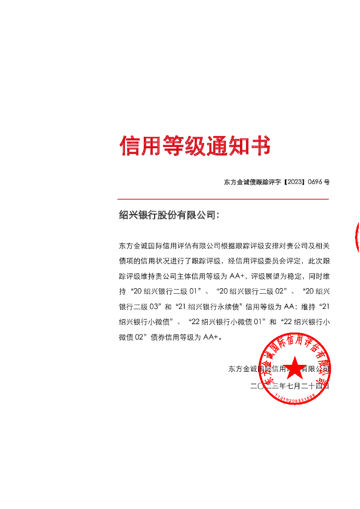 东方金诚：绍兴银行股份有限公司主体及相关债项2023年度跟踪评级报告