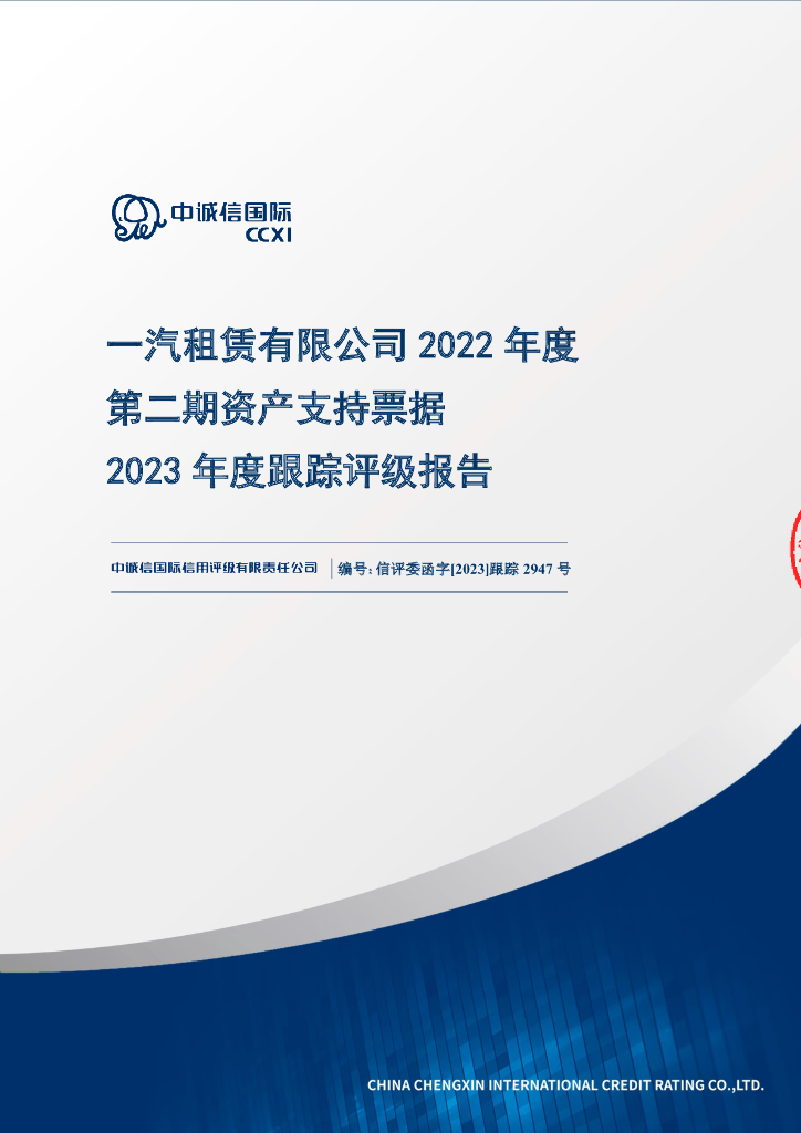 中诚信：一汽租赁有限公司2022年度第二期资产支持票据2023年度跟踪评级报告