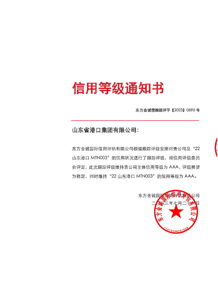 东方金诚：山东省港口集团有限公司主体及“22山东港口MTN003”2023年度跟踪评级