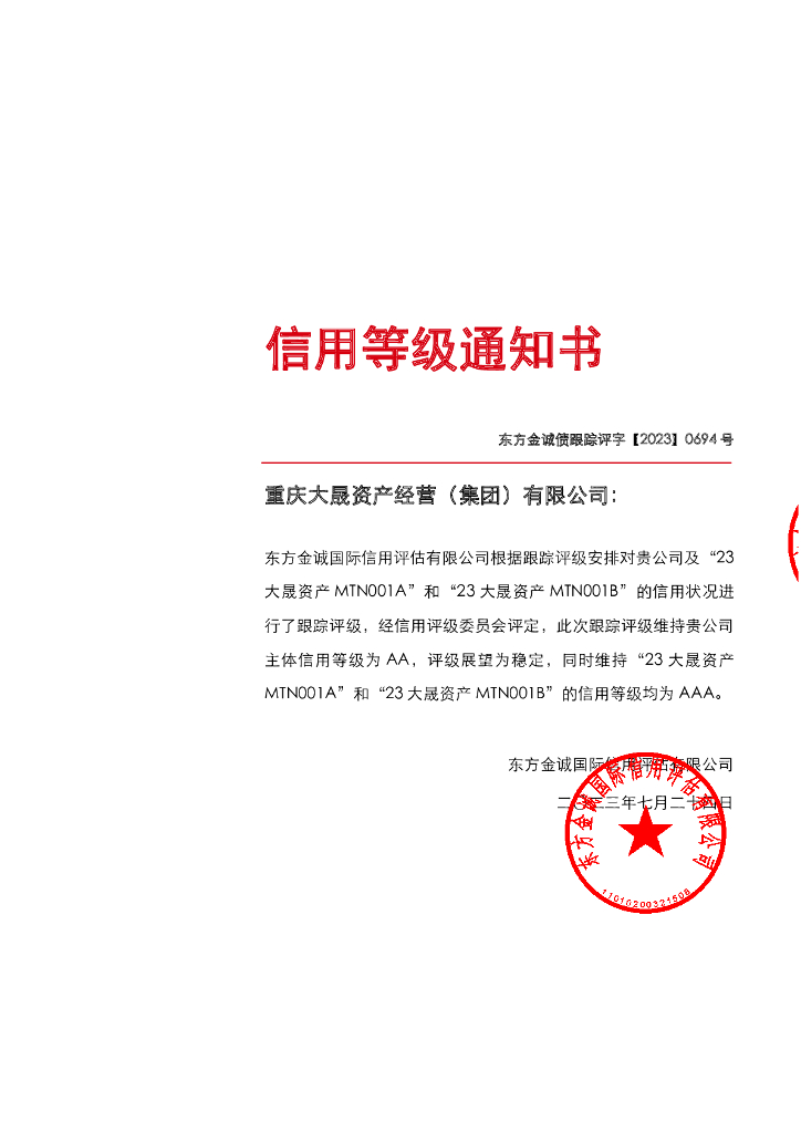 东方金诚：重庆大晟资产经营(集团)有限公司主体及相关债项2023年度跟踪评级报告