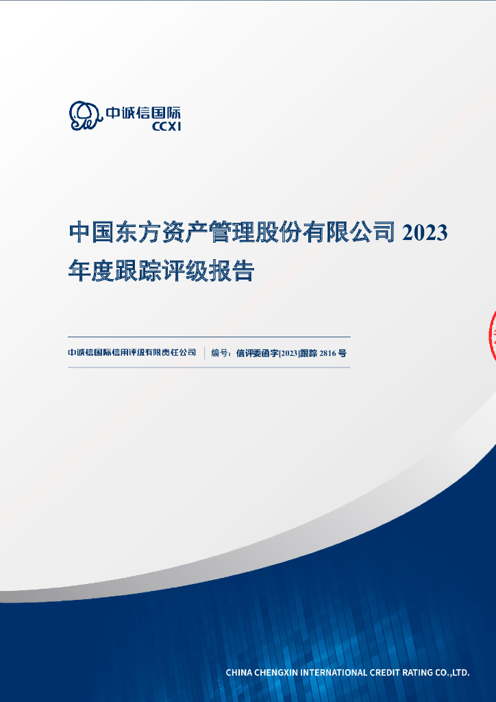 中诚信：中国东方资产管理股份有限公司2023年度跟踪评级报告