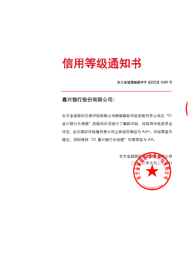 东方金诚：嘉兴银行股份有限公司主体及“21嘉兴银行永续债”2023年度跟踪评级报告