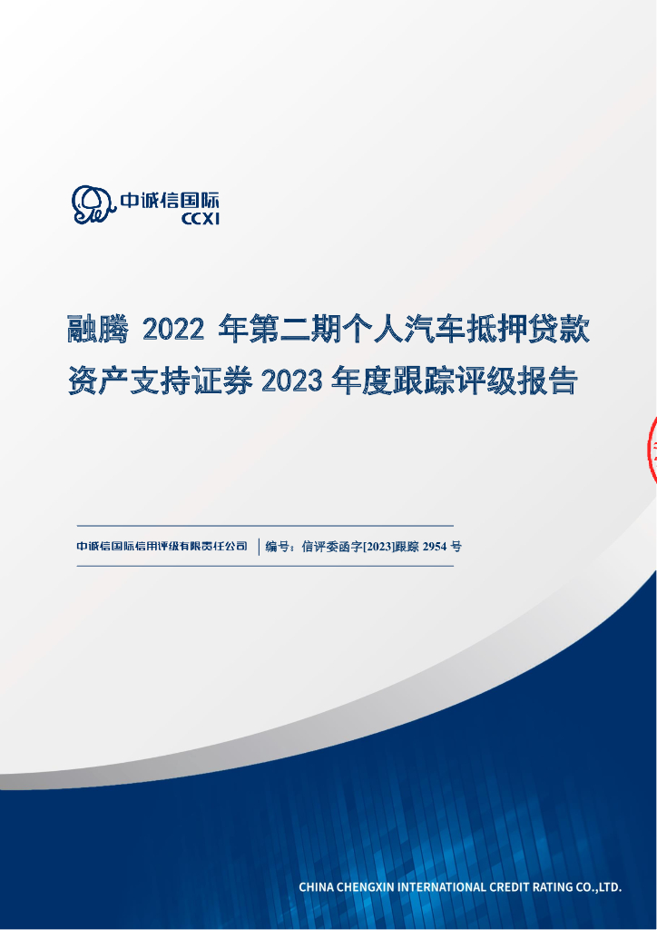 中诚信：融腾2022年第二期个人汽车抵押贷款资产支持证券2023年度跟踪评级报告