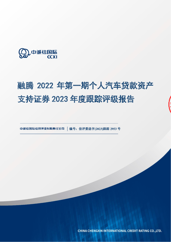 中诚信：融腾2022年第一期个人汽车贷款资产支持证券2023年度跟踪评级报告