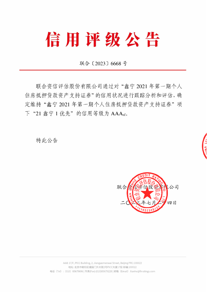 联合资信：鑫宁2021年第一期个人住房抵押贷款资产支持证券2023年跟踪评级报告