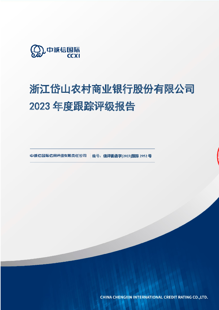 中诚信：浙江岱山农村商业银行股份有限公司2023年度跟踪评级报告