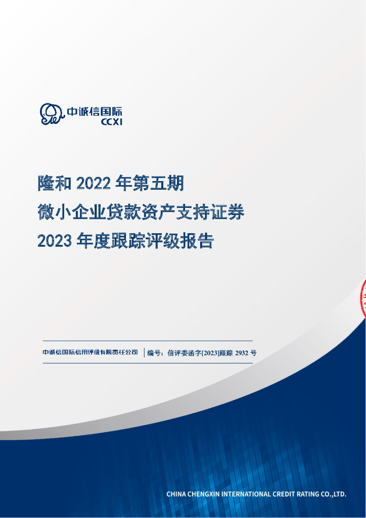 中诚信：隆和2022年第五期微小企业贷款资产支持证券2023年度跟踪评级报告