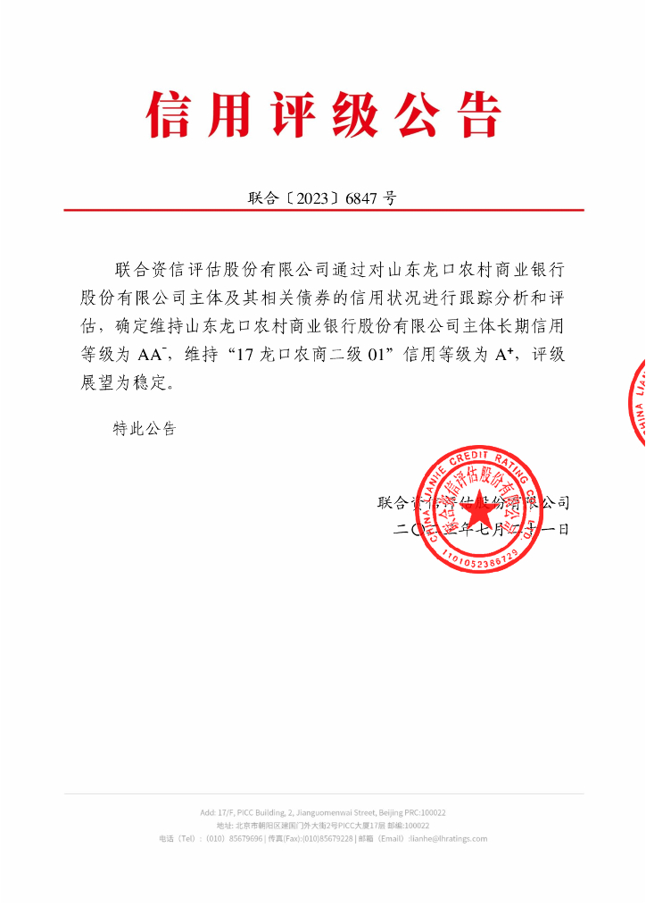 联合资信：山东龙口农村商业银行股份有限公司2023年跟踪评级报告