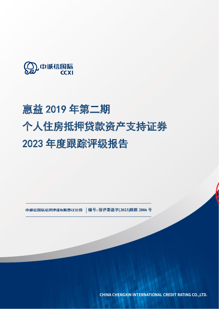 中诚信：惠益2019年第二期个人住房抵押贷款资产支持证券2023年度跟踪评级报告