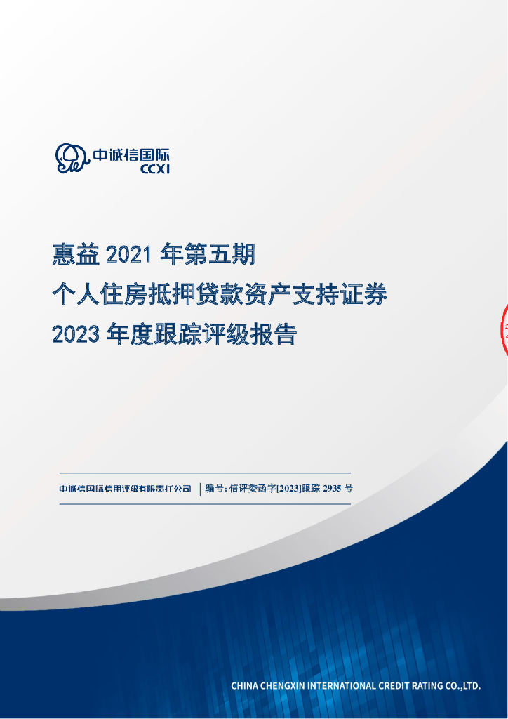 中诚信：惠益2021年第五期个人住房抵押贷款资产支持证券2023年度跟踪评级报告