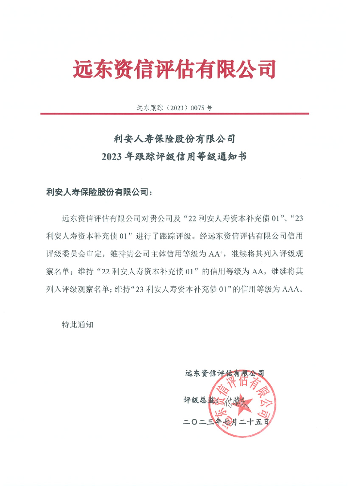 远东：利安人寿保险股份有限公司2023年跟踪评级报告