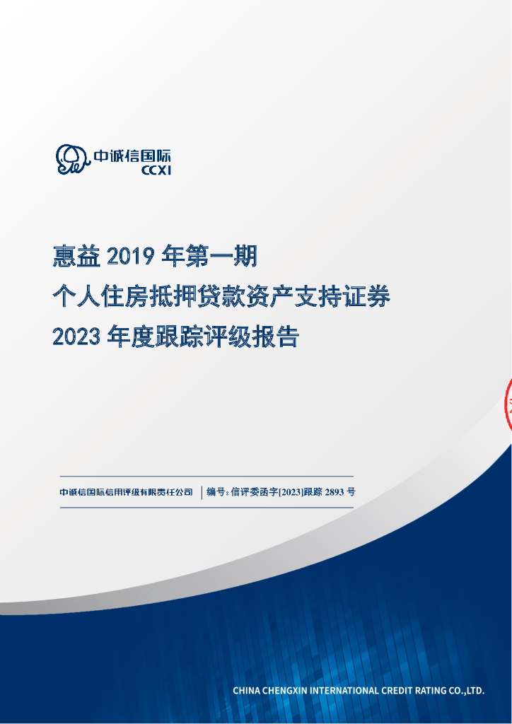中诚信：惠益2019年第一期个人住房抵押贷款资产支持证券2023年度跟踪评级报告